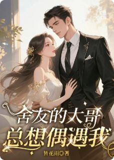 舍友的大哥总想偶遇我