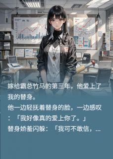 竹马爱上了我的替身