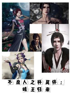 不良人之杯莫停：岐王归来