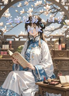 深宫镜影，旧梦新妆