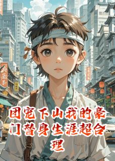 团宠下山我的豪门替身生涯超合理