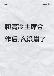 和高冷主席合作后，人设崩了