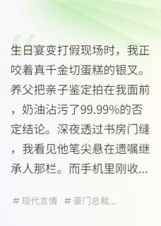 亲子鉴定后，养父连夜修改遗嘱