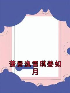 萧景逸雪琪姜如月