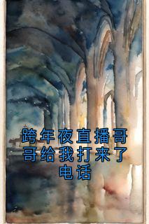 跨年夜直播哥哥给我打来了电话