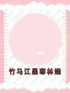 竹马江墨寒林婉