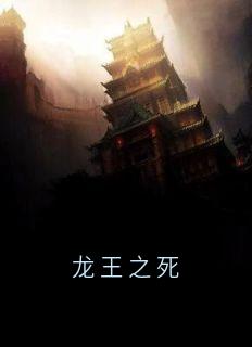 龙王之死