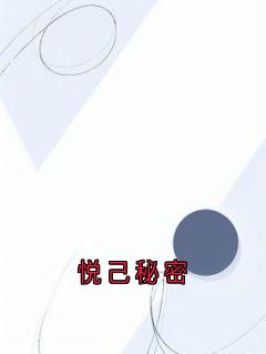 悦己秘密