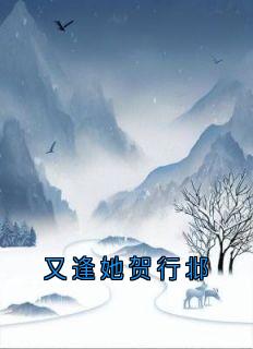 又逢她贺行邶