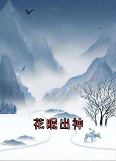 花眠出神