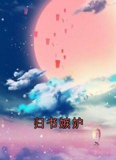 归书嫉妒
