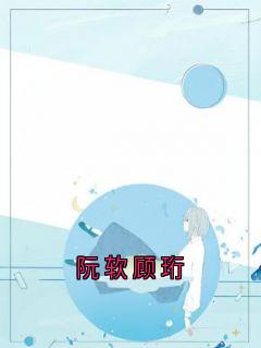 阮软顾珩