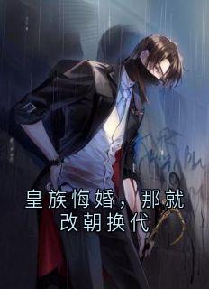 皇族悔婚，那就改朝换代