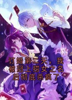 订婚第二天，我被冠上捞女之名后彻底杀疯了