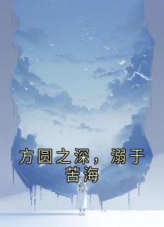 方圆之深，溺于苦海