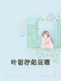 叶初柠纪云琛