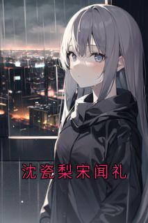 沈瓷梨宋闻礼