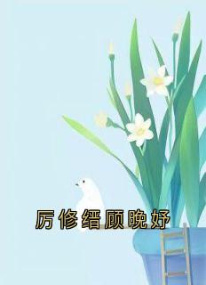 厉修缙顾晚妤