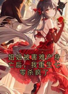 姐姐被害难产身亡后，我重生七零杀疯了
