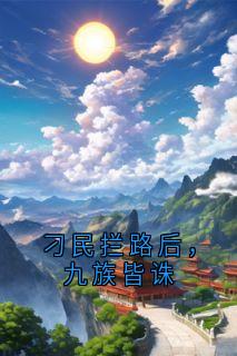 刁民拦路后，九族皆诛