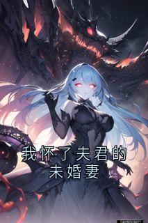 我怀了夫君的未婚妻