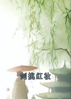 剑挑红妆