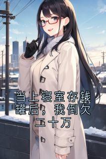 当上寝室存钱罐后，我倒欠二十万