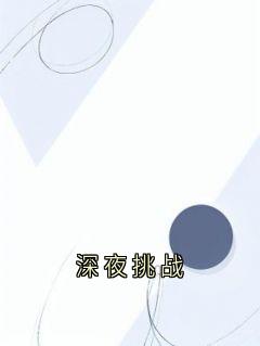 深夜挑战