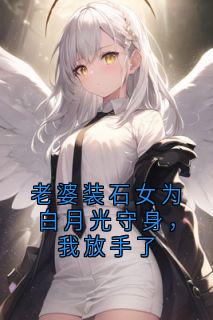 老婆装石女为白月光守身，我放手了