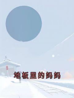 地板里的妈妈