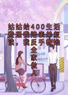 姑姑给400生活费逼我陪表弟复读，我反手教她全家做人
