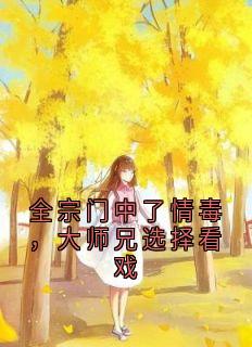 全宗门中了情毒，大师兄选择看戏