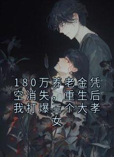 180万养老金凭空消失，重生后我打爆三个大孝女