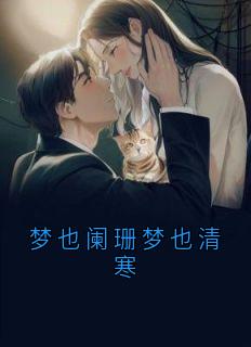 梦也阑珊梦也清寒