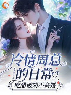 我提离婚后，霸总直接暴走了