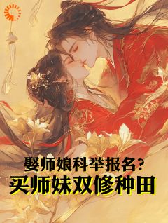 娇妻养成系统觉醒