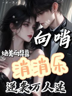 向哨：绝美向导靠消消乐逆袭万人