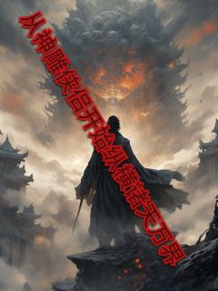 从神雕侠侣开始纵横诸天万界
