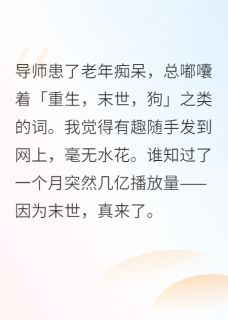 全球痴呆：我在末日破解救世秘钥