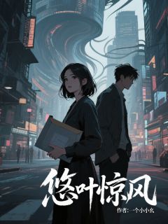 悠叶惊风