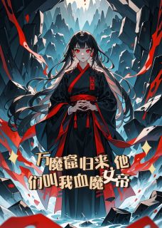 万魔窟归来，他们叫我血魔女帝