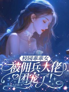 校园乖乖女，被佣兵大佬团宠了！