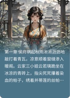 嫡谋惊华