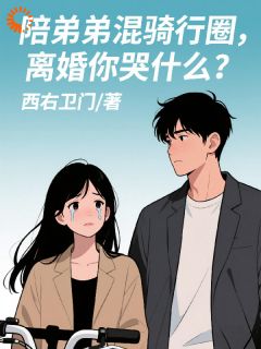 陪弟弟混骑行圈，离婚你哭什么？