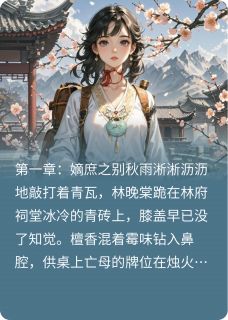 深闺惊澜