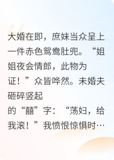 弹幕剧透，战神王爷宠她入骨