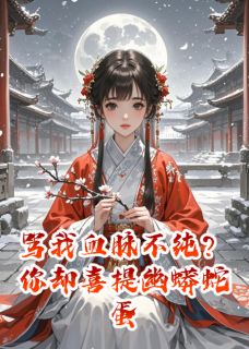 骂我血脉不纯？你却喜提幽蟒蛇蛋