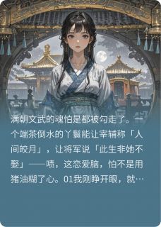 美人丫鬟：满朝文武恋爱脑
