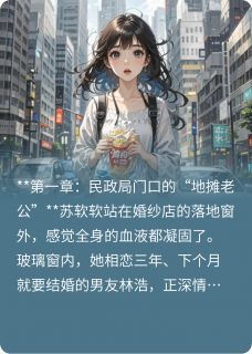闪婚后，总裁老公的马甲藏不住了
