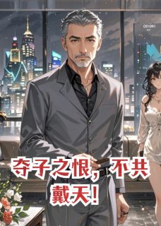 夺子之恨，不共戴天！